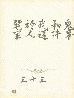 关于我和鬼成为家人这件事