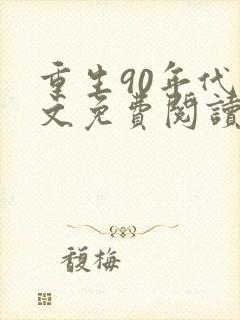 重生90年代全文免费阅读