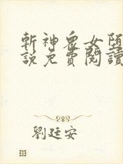 斩神众女堕落小说免费阅读全文