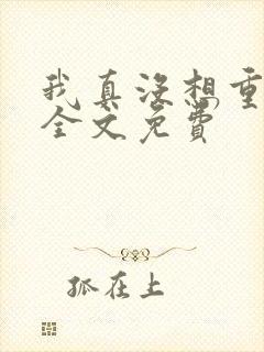 我真没想重生啊全文免费