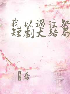 我以过往祭余生短剧大结局