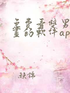 免费看双男主漫画的软件app推荐