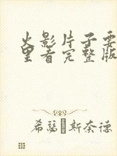 火影片子要在哪里看完整版