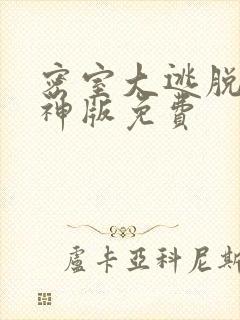 密室大逃脱5大神版免费