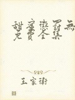 甜蜜惩罚无删减免费全集