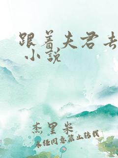 跟着夫君去渡鬼 小说