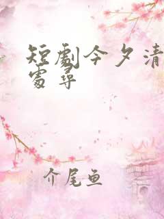 短剧今夕清影何处寻