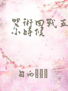 咒术回战五条悟小时候