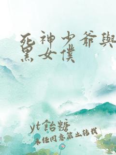 死神少爷与他的黑女仆