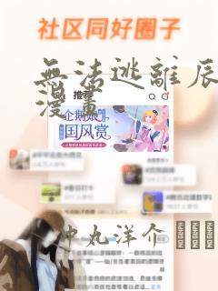 无法逃离辰巳原漫画