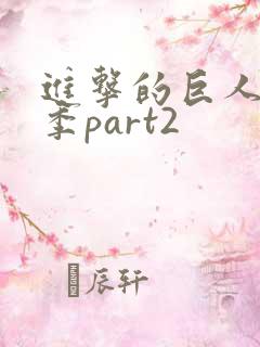 进击的巨人第5季part2