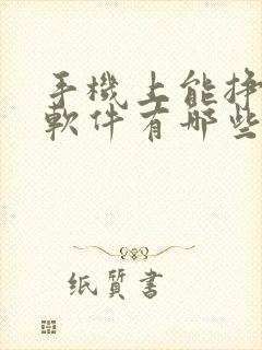 手机上能挣钱的软件有哪些