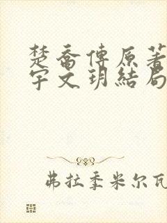 楚乔传原著小说宇文玥结局