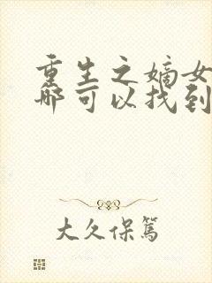 重生之嫡女祸妃哪可以找到