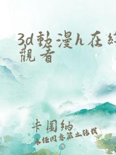 3d动漫h在线观看