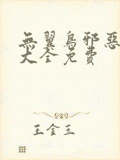 无翼鸟邪恶漫画大全免费