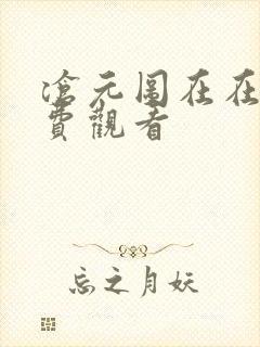 沧元图在在线免费观看