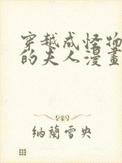 穿越成怪物太子的夫人漫画下拉式免费