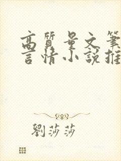 高质量文笔好的言情小说推荐