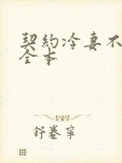 契约冷妻不好惹全本