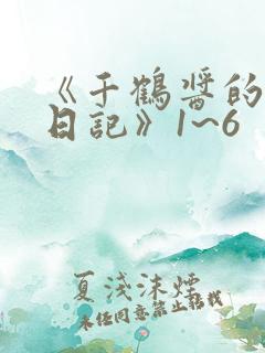 《千鹤酱的开发日记》1~6