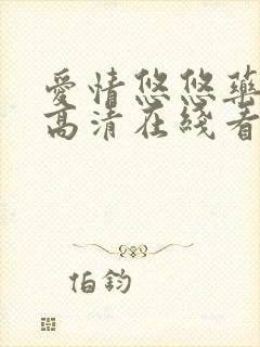 爱情悠悠药草香高清在线看