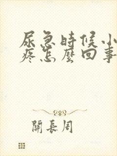 尿急时候小肚子疼怎么回事