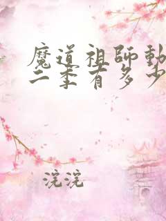 魔道祖师动漫第二季有多少集