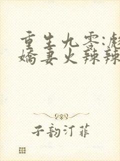 重生九零:彪悍娇妻火辣辣