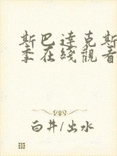 斯巴达克斯第二季在线观看完整免费国语高清