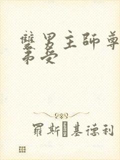 双男主师尊攻徒弟受