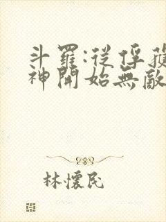 斗罗:从俘获女神开始无敌最txt下载