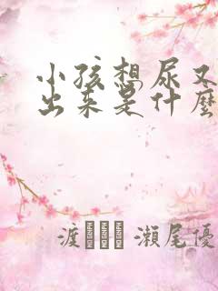 小孩想尿又尿不出来是什么症状呢