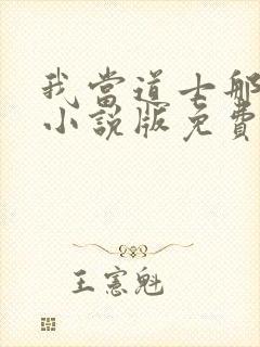 我当道士那些年小说版免费