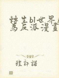 转生bl世界成为反派漫画免费阅读