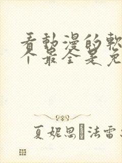 看动漫的软件哪个最全是免费的