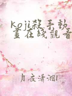 koji杀手动画在线观看免费