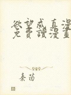 欲望成真漫画画免费读漫画下拉式