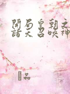 开局皇朝之主从诸天召唤神魔玄明