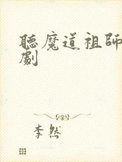 听魔道祖师广播剧