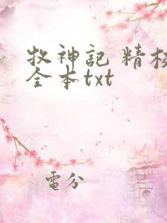 牧神记 精校版全本txt