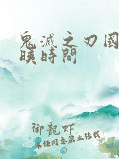 鬼灭之刃国内上映时间