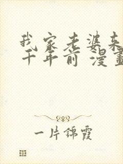 我家老婆来自一千年前 漫画