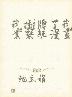 我摊牌了我全职业系统漫画