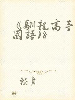 《驯龙高手4(国语)》