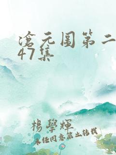 沧元图第二季第47集