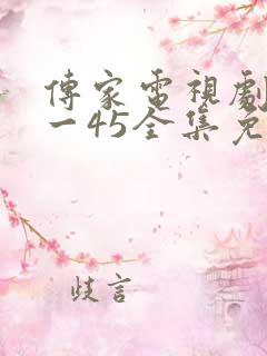 传家电视剧28一45全集免费播放