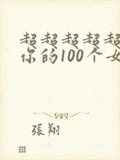 超超超超超喜欢你的100个女朋友》