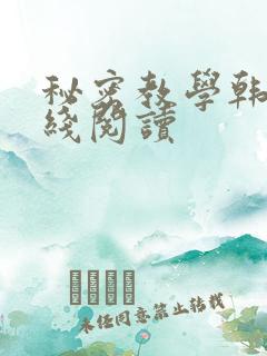 秘密教学韩漫在线阅读