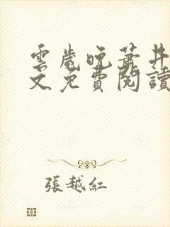 云岁晚萧井元全文免费阅读